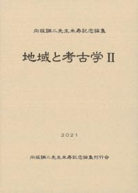 向坂鋼二先生米寿記念論集 地域と考古学2