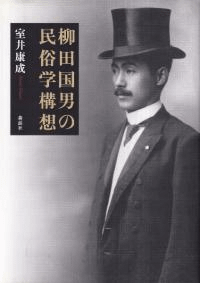 柳田国男の民俗学構想