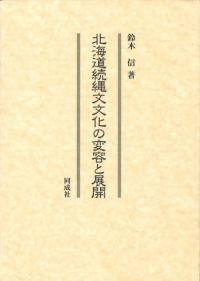 北海道続縄文文化の変容と展開
