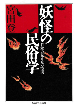 妖怪の民俗学