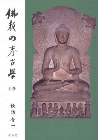 仏教の考古学 上