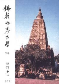 仏教の考古学 下