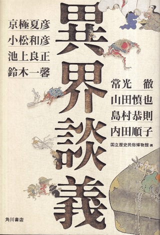 異界談義