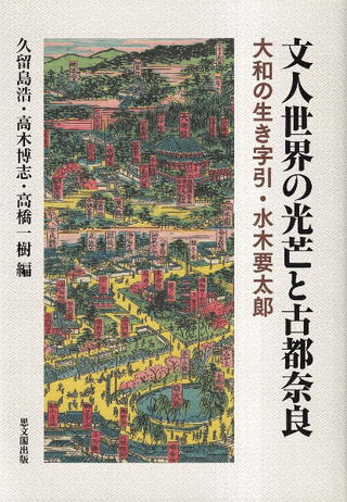 文人世界の光芒と古都奈良 : 大和の生き字引・水木要太郎