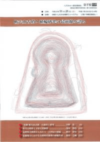 断夫山古墳と埴輪研究の最前線を語る