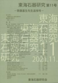 東海石器研究 第11号 齊藤基生先生追悼号
