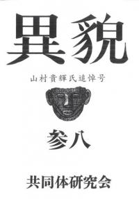 異貌 38号 山村貴輝氏追悼号