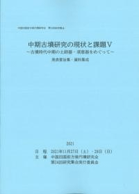 中期古墳研究の現状と課題5 古墳時代中期の土師器・須恵器をめぐって
