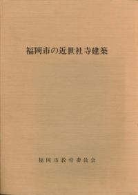 福岡市の近世社寺建築