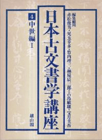 日本古文書学講座4 中世編1