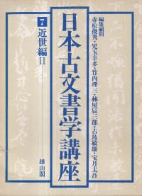 日本古文書学講座6・7・8 近世編1・2・3 3冊セット