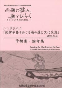 シンポジウム「紀伊半島をめぐる海の道と文化交流」予稿集・論考集