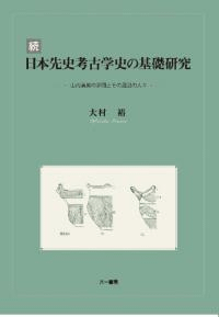 続日本先史考古学史の基礎研究 山内清男の学問とその周辺の人々
