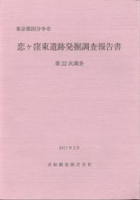 恋ケ窪東遺跡発掘調査報告書 : 東京都国分寺市 : 第22次調査