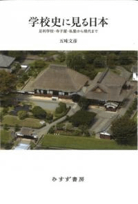 学校史に見る日本 足利学校・寺子屋・私塾から現代まで