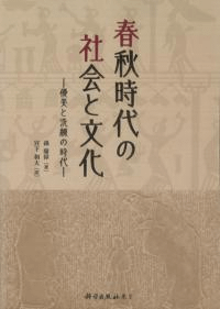 春秋時代の社会と文化 優美と洗練の時代