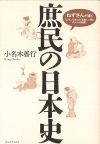 庶民の日本史 ねずさんが描く「よろこびあふれる楽しい国」の人々の物語