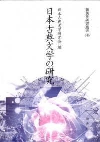 日本古典文学の研究