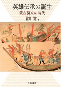 英雄伝承の誕生 蒙古襲来の時代