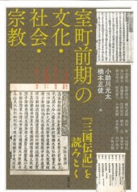 室町前期の文化・社会・宗教 『三国伝記』を読みとく