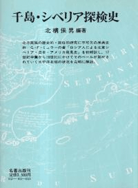 千島・シベリア探検史