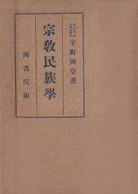 宗教民族学