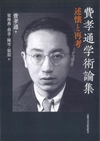 費孝通学術論集 述懐と再考