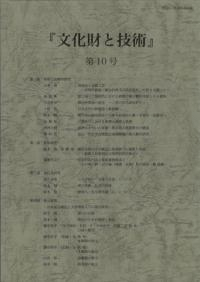 文化財と技術 第10号