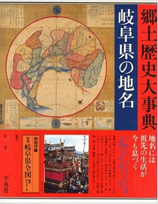岐阜県の地名