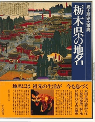 栃木県の地名