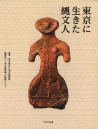 東京に生きた縄文人