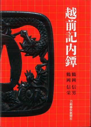 越前記内鐔
