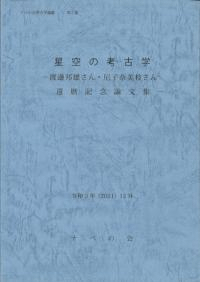 星空の考古学 渡邊邦雄さん・尼子奈美枝さん還暦記念論文集