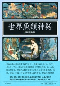 世界魚類神話