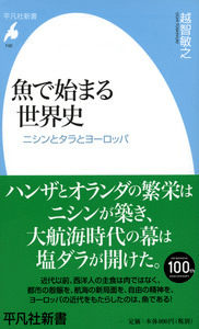 魚で始まる世界史 ニシンとタラとヨーロッパ