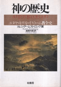 神の歴史 : ユダヤ・キリスト・イスラーム教全史 ()