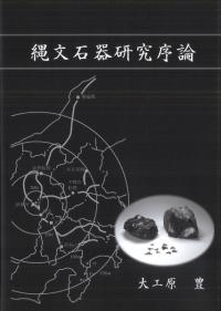 縄文石器研究序論 オンデマンド版