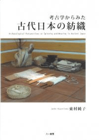 考古学からみた古代日本の紡織 改訂新装版 オンデマンド版
