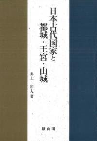 日本古代国家と都城・王宮・山城