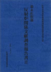 幕末佐賀藩反射炉関係文献調査報告書3
