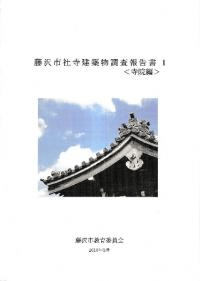 藤沢市社寺建築物調査報告書 1〈寺院編〉