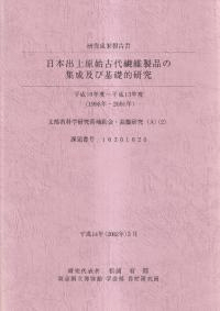 日本出土原始古代繊維製品の集成及び基礎的研究