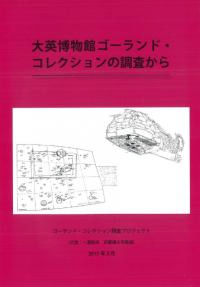 大英博物館ゴーランド・コレクションの調査から