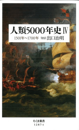 人類5000年史4 1501年〜1700年