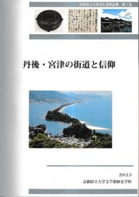 丹後・宮津の街道と信仰