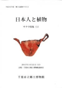 日本人と植物 サクラ特集1 花見の歴史・文化と房総のサクラ