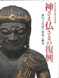神さま仏さまの復興 : 被災文化財の修復と継承