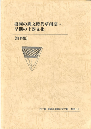 盛岡の縄文時代草創期~早期の土器文化 : 資料集