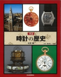 図説時計の歴史