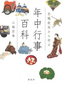 有職故実から学ぶ 年中行事百科